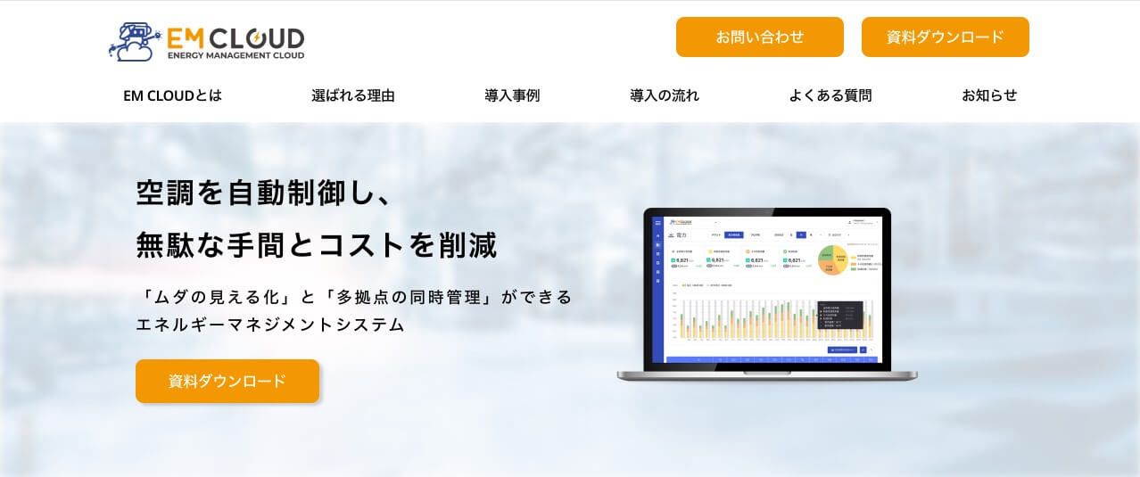「EM CLOUD」のHPキャプチャ